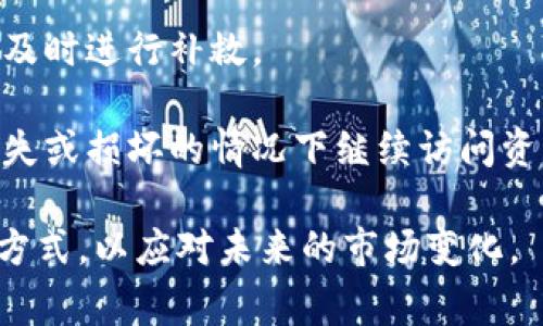 冷钱包通常是指通过离线方式保存加密货币的工具，以增强安全性。对于泰达币（Tether, USDT），可以选择的冷钱包种类包括：

1. **硬件钱包**: 像Ledger Nano S、Ledger Nano X、Trezor等硬件钱包支持多种加密货币，包括泰达币。这些硬件钱包通过 USB 连接到计算机，能够将加密货币的私钥离线存储。

2. **纸钱包**: 纸钱包是一种简单且有效的冷存储方法，将用户的私钥和公钥打印在纸上。确保纸钱包的安全存放，可以有效防止黑客攻击。

3. **离线电脑**: 通过一台专门不连接互联网的电脑生成并保存泰达币的钱包地址和私钥，同时确保在生成时没有任何恶意软件的干扰。

### 使用冷钱包存储泰达币的安全性

冷钱包的设计初衷就是防止外部攻击，给用户带来更高的安全性。在现今的加密货币市场，网络攻击、诈骗以及钓鱼攻击等层出不穷，因此使用冷钱包存储泰达币是一种非常明智的选择。

首先，冷钱包的稳定性来自于其离线特性。无论市场的波动如何，冷钱包中的资产不受网络攻击的影响。

其次，硬件钱包通常还具备多重签名和密码保护的功能，进一步增强了安全性。此外，只要妥善保管好私钥，就能够避免资产被盗的风险。

### 选择冷钱包时的注意事项

在选择冷钱包时，有几个关键的点需要特别注意：

1. **声誉和可靠性**: 选择知名、评价好的冷钱包品牌，如Ledger和Trezor，能够在一定程度上保证安全性。

2. **用户体验**: 硬件钱包的操作是否方便易用，对于新手来说尤为重要。一些品牌提供直观的界面和简洁的操作流程。

3. **更新和支持**: 选择可以定期更新的冷钱包，这样在安全性上下架时能及时进行补救。

4. **备份与恢复功能**: 确保冷钱包提供了备份和恢复功能，以防止设备丢失或损坏的情况下继续访问资产。

通过对冷钱包的了解和正确使用，您可以为您的泰达币找到一个安全的储存方式，以应对未来的市场变化。