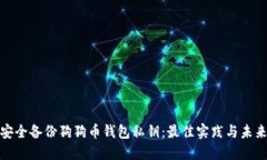 如何安全备份狗狗币钱包私钥：最佳实