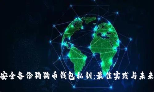 如何安全备份狗狗币钱包私钥:最佳实践与未来趋势