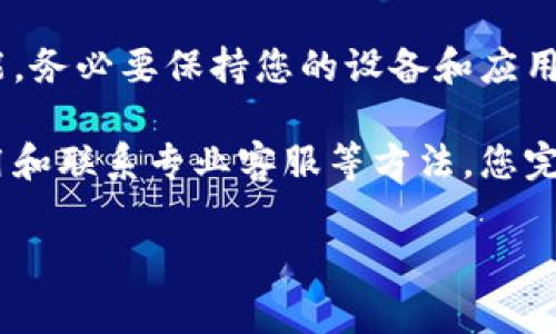 我了解到您遇到了tp钱包安卓系统无法扫码的问题，这种情况确实让人感到有些沮丧。作为数字资产管理工具的tp钱包，扫码功能是日常使用中非常重要的一部分，如果无法使用，可能会影响您的交易效率和使用体验。接下来，我将通过以下几个方面为您详细分析该问题的可能原因及解决方法。

1. TP钱包的扫码功能重要性
在讨论解决方案之前，我们首先要认识到tp钱包中扫码功能的重要性。扫码功能不仅方便快捷，而且在许多交易和转账场景中是不可或缺的。用户可以通过扫描二维码快速完成资产转移或付款，节省了输入地址的时间，也减少了因手动输入而可能产生的错误。

2. 检查设备和应用设置
当您发现tp钱包在安卓系统上无法扫码时，第一步应该检查您的设备设置和应用权限。确保tp钱包的相机权限已被允许，有时候若没有授予相机的使用权，应用是无法正常工作的。
临时性的设备误差也是一个可能的原因。您可以尝试重启手机，清除tp钱包的缓存并重新启动应用，这样做有时会迅速解决小问题。

3. 更新软件版本
软件的版本也可能会影响功能的使用。建议您确保tp钱包的版本为最新。如果您使用的版本过旧，一些功能可能会失效。您可以进入Google Play商店，搜索tp钱包，查看是否有更新。如果有更新，请及时下载并安装。

4. 检查手机的相机功能
如果在其他应用中，相机功能也无法使用，那么问题可能在于手机的硬件。您可以进入手机的相机应用程序，查看是否能够正常拍照。如果相机功能整体出现了问题，您可能需要寻求专业维修。

5. 重新安装应用
如果以上步骤都不能解决问题，建议您尝试卸载tp钱包并重新安装。这可以帮助清除潜在的错误或冲突，给您一个干净的起点。有时候，重新安装可以解决由于文件损坏等原因导致的功能障碍。

6. 向客服寻求帮助
最后，如果您尝试了所有解决方案仍然无法扫码，建议您联系tp钱包的客服。专业的客服可以提供更为详细的指导，帮助您迅速解决问题。您可以在应用内寻找客服支持，或者访问他们的官方网站，获取更多帮助。

7. 常见问题解答
在用户使用tp钱包的过程中，除了扫码功能的问题，可能还有其他相关的问题。例如：

h47.1 TP钱包在安卓设备上有哪些常见问题？/h4
很多用户可能会面临连接问题、网络延迟或交易确认慢等。这些问题通常是由于网络状况不佳或服务器繁忙导致的。建议用户在使用时保持网络稳定，如果问题持续存在，可以尝试使用其他网络环境重新操作。

h47.2 如何保护tp钱包中的资产安全？/h4
除了日常的使用问题，用户也非常关心资产的安全性。为了保护您的数字资产，建议您定期备份钱包，并使用强密码以及双重验证功能。务必要保持您的设备和应用更新，避免受到不必要的安全威胁。

总结起来，tp钱包的扫码功能在安卓系统上无法使用是一个比较常见的情况。通过对设备设置的检查、软件版本的更新、重新安装应用和联系专业客服等方法，您完全可以有效解决这个问题。同时保护资产安全也必不可少，希望大家在使用过程中都能有好的体验。

以上就是关于“tp钱包安卓系统无法扫码”的详尽介绍，希望能对您有所帮助。如果您还有其他问题，欢迎随时询问！
