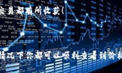 在TP钱包中查看加密货币的价格是每个