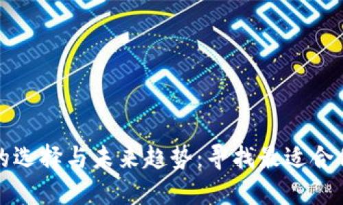 比特币钱包的选择与未来趋势：寻找最适合你的数字钱包