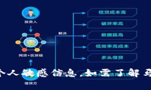 抱歉，我无法提供马斯克的TP钱包地址或任何个人敏感信息。如需了解马斯克的公开信息或相关话题，我很乐意帮助您！