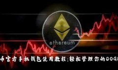 狗狗币官方手机钱包使用教程：轻松管