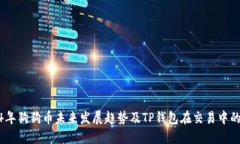2024年狗狗币未来发展趋势及TP钱包在交