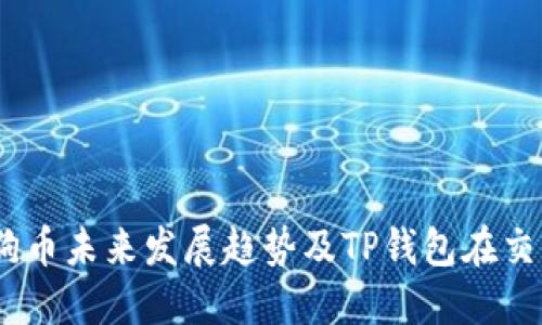 2024年狗狗币未来发展趋势及TP钱包在交易中的益处