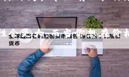 在TP钱包中进行挂单操作是一个相对简单的过程，但如果你是新手，可能会觉得有些复杂。下面将详细介绍在TP钱包中如何把币挂单的步骤，以及一些相关的注意事项。

什么是挂单?
挂单是指投资者在交易平台上预设买入或卖出的价格，当市场价格达到这个预设价格时，系统会自动执行交易。挂单可以帮助用户在他们认为合适的价格进行交易，从而实现更好的收益。

在TP钱包中挂单的步骤

首先，确保你已经在手机或电脑上下载并安装了TP钱包，并创建了一个账户。如果你已经拥有账户，直接登录即可。

步骤一：登录到TP钱包
用你的账户信息登录TP钱包，如果你设置了密码，记得输入正确的密码。如果你是第一次使用TP钱包，建议先进行一些基础的学习，了解这个钱包的基本功能和特点。

步骤二：选择要挂单的币种
在TP钱包的首页，点击“资产”选项，然后浏览你的资产列表，找到想要挂单的币种。点击该币种，就会进入该币种的详细信息页面。

步骤三：选择交易操作
在币种详细页面，你会看到“交易”或“买入/卖出”的选项。这时候，点击“买入”或“卖出”，根据你的需求选择相应的操作。如果你是想出售你的币，就点击“卖出”；如果是想购买，就点击“买入”。

步骤四：设置挂单价格
在交易页面，你会看到相关的输入框，可以输入你希望买入或卖出的价格以及数量。注意，这里输入的价格是你希望挂单的价格，而不是当前市场价格。务必检查你的输入以避免任何错误。

步骤五：确认并提交挂单
一切设置好后，仔细确认你的挂单信息，包括币种、价格、数量等。如果确认无误，就点击“提交”按钮。有时候系统可能会要求你输入交易密码来确保安全，及时输入即可。

步骤六：查看挂单状态
挂单提交后，返回到资产页面，找到“挂单”或“订单”选项，你可以查看你已提交的挂单信息。如果市场价格达到了你设定的价格，你的挂单就会被自动执行。

注意事项
挂单虽然方便，但是在挂单之前，你需要了解市场行情，避免在价格波动较大的情况下挂单。此外，挂单的执行并不是100%保证的，如果市场快速波动，你的挂单可能会出现延迟或未成交的情况。

总结
在TP钱包中挂单的过程主要分为登录、选择币种、设置挂单价格及提交订单几个步骤。通过挂单，你可以更灵活地进行交易，实现你的投资策略。希望这些信息对你在TP钱包中的操作有所帮助！

常见问题解答
问题一：挂单的有效期是多久？
一般来说，挂单会在市场关闭后自动取消，不过部分平台也提供长期挂单的选项。在TP钱包中，你需要留意你挂单的有效期设置，确保它在你希望的时间内依然有效。如果过了预计时间挂单没有被执行，建议你查看市场行情，重新评估你的挂单。

问题二：在什么情况下应该选择挂单交易？
真心觉得，挂单交易非常适合那些对市场价格有自己判断和预期的投资者。例如，当你认为某种币在未来某个时间会涨到一定价格时，可以选择挂单买入，这样抓住机会的可能性会更大。而当你想在价格高于某个点位出售手中的币时，挂单卖出也是一种不错的选择。这种策略可以帮助你在高波动的市场中，更加有针对性地进行交易，减少手动交易可能带来的错过机会的遗憾。

希望这些信息能帮助你顺利在TP钱包中完成挂单操作，祝你投资顺利！