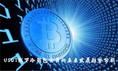 USDT线下冷钱包交易的未来发展趋势分