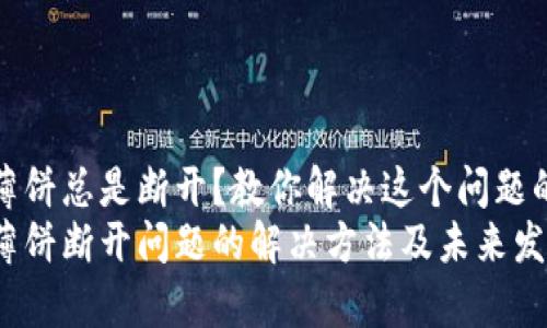 tp钱包连接薄饼总是断开?教你解决这个问题的趋势与方法
tp钱包连接薄饼断开问题的解决方法及未来发展趋势