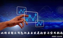 比特币转出钱包的未来发展趋势与实用