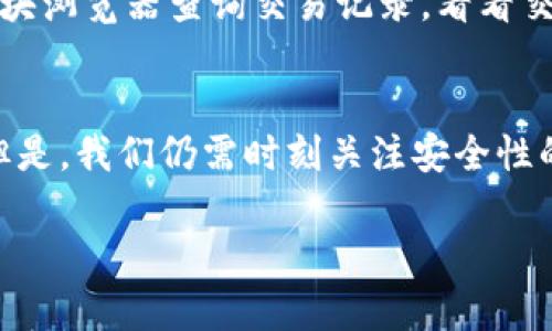 在进行EOS（以太坊操作系统）相关的交易时，使用TP钱包的一些用户可能会问：“EOS TP钱包需要地址标签吗？”这个问题引发了对钱包地址使用细节的思考，尤其在在加密货币交易中，每一个细节都可能影响交易的顺利执行。下面我们将详细讨论这个问题。

什么是EOS地址标签？
首先，在讨论EOS钱包地址标签的问题之前，我们需要明确什么是地址标签。简单来说，地址标签是一种额外的标识符，通常用于加密货币交易中，以帮助用户区分不同的交易地址。对于一些加密货币来说（如XRP、XLM等），地址标签是必要的，因为在同一个地址下可能会接收不同的用户的资金，而地址标签就能够确保资金正确地到达相应的账户。

EOS钱包的工作原理
EOS的运作方式与某些其他加密货币有所不同。EOS的交易并不要求用户使用地址标签。EOS钱包在交易时直接使用公钥地址就可以进行资金的存取。用户只需将EOS的主地址提供给对方，交易就能迅速进行，而没有额外的标签要求。这也使得EOS交易相对简单和快速。

TP钱包的使用体验
TP钱包，是一款受到广泛欢迎的移动端钱包，它支持多种加密货币，包括EOS。在使用TP钱包进行EOS交易时，你会发现操作非常简单。用户只需生成相应的EOS地址，并将其分享给需要转账的人，整个过程几乎是无缝的。这个钱包的设计理念就是为了解决复杂操作带来的困扰，让即便是新手用户也能轻松上手。

地址标签在其他加密货币中的重要性
虽然EOS不需要地址标签，但其他一些加密货币却非常依赖这一功能。以XRP为例，用户在转账时如果漏掉地址标签，资金可能会永远丢失或需要很复杂的手续才能取回。这显然让许多用户产生了不必要的困扰。通过对比，我们可以更好地理解EOS设计的优势，减少了许多人在交易过程中可能遇到的障碍。

对新用户的建议
对于正在考虑使用EOS和TP钱包的新用户，真心觉得理解这一点是非常重要的。很多时候，用户过于关注钱包的安全性和功能设置，反而忽视了基本的操作流程。知道EOS不需要地址标签，这一知识点能够大大简化他们的使用体验。如果你是一个新手，尽量多向社区寻求帮助，了解使用技巧，以增强自信心。

可能遇到的问题
虽然EOS不需要地址标签，但在使用TP钱包时，用户可能还是会面临一些问题。这里列举了两个常见的问题，供您参考。

h41. 如何确保EOS交易的安全性？/h4
尽管EOS交易相对简单快速，但用户仍然需要关注交易的安全性。为此，我建议大家在使用TP钱包前一定要进行一些基本的安全设置，如启用二步验证（2FA），及时更新钱包版本，以确保自己使用的是最新版的安全补丁。同时，保持电子设备的安全，避免在公共网络环境下进行交易，以减少黑客攻击的风险。

h42. 如果资金没有及时到账该怎么办？/h4
这也是许多用户在操作过程中最担心的问题。若你在进行EOS转账后发现资金没有及时到账，首先不要惊慌。可以先检查自己的网络状态以及EOS区块链的状态。进一步，你可以通过区块浏览器查询交易记录，看看交易状态是否已被确认。如果发现交易仍未成功，那么可以直接联系钱包的客服支持，他们通常会提供专业的建议和解决方案。真心觉得，保持冷静并及时沟通是解决问题最有效的方式。

总结
总的来说，EOS及其钱包的设计为用户提供了极大的便利，而TP钱包的易用性则进一步了这一体验。在进行EOS交易时，用户无需担心地址标签的问题，这让交易变得更加直接和简单。但是，我们仍需时刻关注安全性的问题，确保自己的资金安全。同时，不要忘了及时获取信息！

这就是有关EOS TP钱包是否需要地址标签的全面解读，希望这篇文章能够帮助你更了解EOS的交易流程与钱包使用中的注意事项。如果还有其他问题，欢迎随时询问。