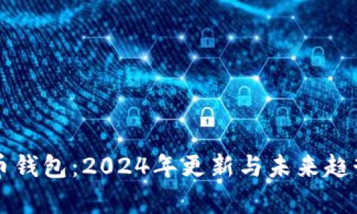 比特币钱包：2024年更新与未来趋势分析