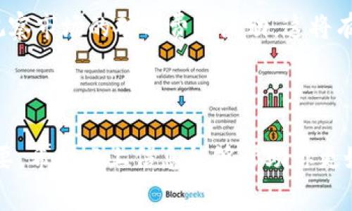 关于“tokenpocket钱包怎么获得矿工费”这个问题，以下是一些详细的信息，帮助你更好地理解矿工费的概念以及在TokenPocket钱包中如何处理与之相关的事务。

### 什么是矿工费？

矿工费（Gas Fee）是区块链网络中进行交易或执行智能合约所需的费用。在以太坊等公链上，矿工费的主要目的是激励矿工处理和验证交易。简单地说，矿工费是为了确保你的交易能够被快速、安全地确认。

### TokenPocket钱包与矿工费

TokenPocket是一个广泛使用的多链钱包，它支持多个区块链（包括以太坊、EOS、TRON等），让用户能够存储、发送和接收不同数字资产。在使用TokenPocket钱包进行交易时，用户需要考虑矿工费的问题。

### 如何获得矿工费？

在使用TokenPocket钱包时，获得矿工费的方式通常与个人的行为直接相关。以下是几种获得矿工费的可能性：

#### 1. 使用DApp进行交互

许多去中心化应用（DApp）在其平台上会提供各种激励措施，包括奖励用户的矿工费。例如，在某些DeFi平台上，用户可以通过提供流动性或进行交易来获得一定数量的代币，这些代币可以转化为矿工费。

#### 2. 参与挖矿

如果你持有某些支持挖矿的加密资产，如某些PoS或DPoS类型的代币，你可能会通过质押这些代币来获得矿工费。在这种情况下，用户不需要自己创建区块，但可以通过参与网络共识获得相应的报酬。

#### 3. 交易奖励

一些交易所或平台会不定期推出活动，通过交易获得一定的奖励，有时这些奖励包括能抵扣矿工费的代币。这种途径可以帮助用户在交易过程中减少手续费。

#### 4. 免费的矿工费补助活动

在某些情况下，有些平台会展开用户促销活动，鼓励用户进行数字货币交易，比如提供矿工费的补助。这种活动通常是为了吸引更多用户，而参与邀请的用户也可以共享这些费用。

### 其他考虑

在使用TokenPocket钱包时，除了如何获得矿工费外，还有几个重要的方面需要注意：

#### 1. 确保安全

在进行任何链上活动时，一定要确保钱包的私钥和助记词安全不被泄露。恶意攻击者可以利用你的信息进行盗窃。

#### 2. 监控市场

了解市场的矿工费用波动，选择在费用相对低的时候进行交易，可以大大节省你的交易成本。

#### 3. 参与社区

加入TokenPocket的社区，与其他用户交流，可以获取一些使用技巧和获得矿工费的机会。

### 常见问题

**问题一：TokenPocket钱包可以转账但为什么出现矿工费不足的情况？**

这是一个常见的问题，出现这种情况的原因通常是钱包内的余额不足以支付交易所需的矿工费。解决的方法不仅仅是保存更多的币，还可以通过之前提到的参与DApp或者质押等方式获得额外的收益。

**问题二：如何查看当前的矿工费用？**

TokenPocket钱包内通常会显示当前的矿工费用。你也可以通过一些第三方平台（如Etherscan）的Gas Tracker，实时观察市场的矿工费用波动。这将有助于你做出更好的交易决策。

### 结论

总的来说，矿工费在区块链交易中是一个不可或缺的部分，了解如何获得和管理矿工费对每一个加密货币用户都至关重要。希望以上信息能够帮助你更好地使用TokenPocket钱包并管理相关的矿工费用。如有进一步的问题，欢迎随时探索更多的DApp，获取更多的社区支持！