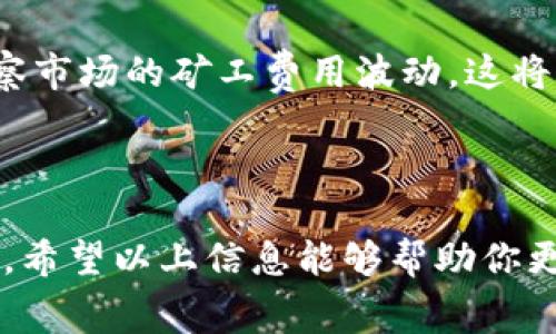 关于“tokenpocket钱包怎么获得矿工费”这个问题，以下是一些详细的信息，帮助你更好地理解矿工费的概念以及在TokenPocket钱包中如何处理与之相关的事务。

### 什么是矿工费？

矿工费（Gas Fee）是区块链网络中进行交易或执行智能合约所需的费用。在以太坊等公链上，矿工费的主要目的是激励矿工处理和验证交易。简单地说，矿工费是为了确保你的交易能够被快速、安全地确认。

### TokenPocket钱包与矿工费

TokenPocket是一个广泛使用的多链钱包，它支持多个区块链（包括以太坊、EOS、TRON等），让用户能够存储、发送和接收不同数字资产。在使用TokenPocket钱包进行交易时，用户需要考虑矿工费的问题。

### 如何获得矿工费？

在使用TokenPocket钱包时，获得矿工费的方式通常与个人的行为直接相关。以下是几种获得矿工费的可能性：

#### 1. 使用DApp进行交互

许多去中心化应用（DApp）在其平台上会提供各种激励措施，包括奖励用户的矿工费。例如，在某些DeFi平台上，用户可以通过提供流动性或进行交易来获得一定数量的代币，这些代币可以转化为矿工费。

#### 2. 参与挖矿

如果你持有某些支持挖矿的加密资产，如某些PoS或DPoS类型的代币，你可能会通过质押这些代币来获得矿工费。在这种情况下，用户不需要自己创建区块，但可以通过参与网络共识获得相应的报酬。

#### 3. 交易奖励

一些交易所或平台会不定期推出活动，通过交易获得一定的奖励，有时这些奖励包括能抵扣矿工费的代币。这种途径可以帮助用户在交易过程中减少手续费。

#### 4. 免费的矿工费补助活动

在某些情况下，有些平台会展开用户促销活动，鼓励用户进行数字货币交易，比如提供矿工费的补助。这种活动通常是为了吸引更多用户，而参与邀请的用户也可以共享这些费用。

### 其他考虑

在使用TokenPocket钱包时，除了如何获得矿工费外，还有几个重要的方面需要注意：

#### 1. 确保安全

在进行任何链上活动时，一定要确保钱包的私钥和助记词安全不被泄露。恶意攻击者可以利用你的信息进行盗窃。

#### 2. 监控市场

了解市场的矿工费用波动，选择在费用相对低的时候进行交易，可以大大节省你的交易成本。

#### 3. 参与社区

加入TokenPocket的社区，与其他用户交流，可以获取一些使用技巧和获得矿工费的机会。

### 常见问题

**问题一：TokenPocket钱包可以转账但为什么出现矿工费不足的情况？**

这是一个常见的问题，出现这种情况的原因通常是钱包内的余额不足以支付交易所需的矿工费。解决的方法不仅仅是保存更多的币，还可以通过之前提到的参与DApp或者质押等方式获得额外的收益。

**问题二：如何查看当前的矿工费用？**

TokenPocket钱包内通常会显示当前的矿工费用。你也可以通过一些第三方平台（如Etherscan）的Gas Tracker，实时观察市场的矿工费用波动。这将有助于你做出更好的交易决策。

### 结论

总的来说，矿工费在区块链交易中是一个不可或缺的部分，了解如何获得和管理矿工费对每一个加密货币用户都至关重要。希望以上信息能够帮助你更好地使用TokenPocket钱包并管理相关的矿工费用。如有进一步的问题，欢迎随时探索更多的DApp，获取更多的社区支持！