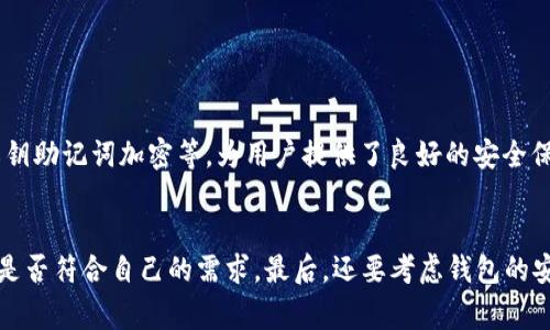关于TP钱包地址被删除后的恢复问题，实际上是一个比较复杂的话题。TP钱包（TokenPocket）是一款广受欢迎的数字货币钱包，许多人使用它来存储、管理和交易加密货币。如果您不小心删除了钱包地址，可能会非常担心丢失资产。让我们深入探讨一下这个问题。

TP钱包地址的本质
TP钱包是基于区块链技术的数字钱包，允许用户存储多种加密货币。每个钱包都有唯一的地址，用户可以通过该地址接收和发送加密货币。如果您误删除了一个钱包地址，首先要了解的是，区块链技术的去中心化特性意味着，您的资产并不会因为地址的删除而消失。这是因为区块链上的资产记录是永久的，并存储在网络的所有节点中。

删除钱包地址的影响
虽然资产本身依然存在，但删除钱包地址可能会导致您失去对该地址资产的访问权。如果您没有备份助记词或者私钥，那么恢复相应地址的可能性就大大降低。有些用户可能会在使用TP钱包时，备份助记词，并把它们保存在一个安全的地方，这样即使地址被删除，只要有助记词，您依然可以恢复钱包。

是否能恢复删除的钱包地址
接下来，让我们来看一下具体的恢复方法：
1. **使用助记词**：如果您在创建钱包时备份了助记词，那么通过重新导入这些助记词，您可以恢复钱包及其中的所有地址和资产。无论您删除了哪些钱包，只要助记词存在，恢复起来就会非常简单。
2. **私钥的导入**：类似于助记词，若您有之前地址的私钥，您也可以将其导入到TP钱包中，恢复对该地址的访问权。
3. **云备份**：有些用户可能会选择启用云备份功能，以确保即使手机丢失，也能在另一台设备上轻松恢复钱包。如果您开启了这个功能，恢复钱包的过程会更加顺利。

如果没有备份，怎么办？
如果您不小心删除了钱包地址，且没有任何备份（如助记词或私钥），那么恢复的难度就会非常高。此时，您可能会面临以下选择：
1. **寻求技术支持**：可以尝试联系TP钱包的客服，询问是否有相关的建议。虽然他们大多数情况下会告知用户备份的重要性，但有时候也会有特定的解决方案。
2. **查找数据恢复工具**：有些用户尝试使用数据恢复软件来恢复丢失的数据。然而，这种方法并不总是有效，成功率很低，且存在潜在风险，因此应谨慎使用。

如何防止类似问题再次发生
为了防止将来再次发生类似问题，用户可以采取一些预防措施：
1. **定期备份**：每次创建或更改钱包时，确保备份助记词、私钥，并将其保存在多个安全的地方，比如一个加密的云存储或一个加密USB闪存驱动器。
2. **启用多重验证**：为了增加安全性，许多钱包都提供双重身份验证功能，启用后，即使有人获得了您的密码，也不能轻易进入钱包。
3. **提升安全意识**：了解现有技术和潜在的网络安全风险，以提高自己在数字货币管理中的安全意识。

总结
总的来说，TP钱包地址删除后是否能够恢复，主要取决于用户是否进行了备份。在区块链的世界里，资产实际上不会消失，但失去对其的访问权可能会让人感到困惑和焦虑。真心觉得，增强安全意识和定期备份是每位加密货币使用者都应该养成的好习惯，以避免不必要的损失。

可能相关的问题

1. TP钱包的安全性如何？
TP钱包的安全性相对较高，这主要源于其去中心化的特性以及多重验证、助记词备份等措施。TP钱包在用户资金的安全性方面采取了多重保护措施，如私钥助记词加密等，为用户提供了良好的安全保障。然而，用户自身的安全意识也至关重要，尽量避免在不安全的网络环境中进行交易，保护好自己的助记词和私钥，这样才能更加有效地确保资产安全。

2. 如何选择合适的数字钱包？
选择数字钱包时，用户应该考虑以下几个方面：首先，要选择市场上知名度高的品牌，纵观各种评价和用户的反馈，其次，要了解钱包的功能和支持的币种是否符合自己的需求，最后，还要考虑钱包的安全性，包括私钥管理、助记词备份等。真心觉得，寻找到一个合适的数字钱包，就像找到一个安全的避风港，这将有助于将您的资产管理得更高效和安全。