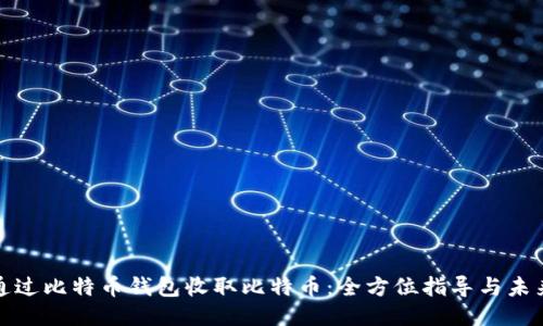 如何通过比特币钱包收取比特币:全方位指导与未来趋势