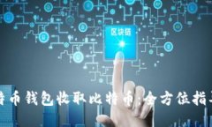 如何通过比特币钱包收取比特币：全方