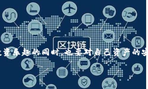 将 DogZ 币提到 TP 钱包的过程并不复杂，但需要你仔细按照步骤进行操作。下面是详细的步骤指南：

步骤一：准备你的 TP 钱包
首先，你需要确保你的 TP 钱包已经安装并且正在运行。你可以在手机应用商店或者官方网页上下载 TP 钱包应用。安装完成后，按照提示创建或导入你的钱包，确保你的钱包安全并且备份好助记词。

步骤二：获取 DogZ 币的合约地址
在你可以提取 DogZ 币之前，首先需要获取 DogZ 币的合约地址。这通常可以在币圈相关论坛、CoinMarketCap 或者 DogZ 币的官方网站找到。务必确保你获得的地址是正确的，因为错误的合约地址可能导致你的资产损失。

步骤三：选择一个交易所进行提币
DogZ 币通常可以在一些去中心化交易所或中心化交易所进行交易。选择一个支持 DogZ 币的交易所，登录你的账户并找到提币或提现选项。选择 DogZ 币作为你想要提取的币种。

步骤四：输入提币信息
在提币页面，你需要输入以下信息：
ul
    listrong提币数量：/strong根据你想提取到 TP 钱包中的 DogZ 币数量进行填写。/li
    listrong接收地址：/strong在 TP 钱包中找到你的 DogZ 的接收地址，并复制粘贴到提币页面。/li
    listrong网络费用：/strong确认网络费用，这将影响提币的速度和成本。/li
/ul

步骤五：确认交易
在确认页面，仔细检查你填入的信息，确保接收地址无误。然后提交你的请求。这时候，交易所可能要求你进行身份验证，例如通过电子邮件或短信确认。如果没有错误，系统将处理你的提币请求。

步骤六：等待交易确认
提币请求提交后，你需要等待区块链网络确认交易。这个过程的所需时间取决于网络的拥堵状况。你可以在交易所的提币记录中跟踪你的提币状态。

步骤七：在 TP 钱包中查看 DogZ 币
一旦交易得到确认，你的 DogZ 币就会出现在你的 TP 钱包中。你可以在钱包的资产页面查看你的余额。确保金额与提币时填写的一致。如果金额没有及时更新，建议稍等片刻或者检查一下网络状态。

总结
提取 DogZ 币到 TP 钱包的过程虽然涉及多个步骤，但通过仔细地操作，保障了你的资产安全。总体来说，如今区块链和数字货币操作日渐公开和透明，用户只需遵循必要步骤，即可轻松完成提币。希望这份指南能帮助到你，让你顺利将 DogZ 币提取到 TP 钱包中！

可能相关问题

h41. 在提币过程中，如果出现错误该怎么办？/h4
在提币过程中如果你发现地址错误，或者出现其他问题，首先不要惊慌。你应该立即联系你所使用的交易所客服，他们通常具备解决此类问题的能力。记得提供你的交易记录和相关信息，这样可以加快问题的解决速度。一旦确认出现了资金损失，很多交易所可能无法回收失误的提币，因此在输入地址时一定要格外小心。

h42. 如何保证我的 TP 钱包的安全？/h4
为了保证你的 TP 钱包安全，以下几点是非常重要的：
ul
    listrong使用强密码：/strong为你的钱包设置一个复杂、独特的密码，不要与其他账户共用。/li
    listrong启用双重验证：/strong如果 TP 钱包支持双重验证，务必开启，增加额外的安全层。/li
    listrong定期备份：/strong定期备份你的助记词，并将其保存在安全的地方，不随意分享给他人。/li
    listrong保持软件更新：/strong确保你的 TP 钱包始终是最新版本，这样可以防止潜在的安全漏洞。/li
/ul
综上所述，保持谨慎和及时的维护是确保你钱包安全的最佳方法。真心觉得，数字货币世界虽然充满机遇，但安全意识同样重要，大家在享受投资乐趣的同时，也要对自己资产的安全抱有清醒的认识。

希望以上信息能够帮到你，尽情享受数字货币的投资乐趣吧！如有其他问题，欢迎随时询问！