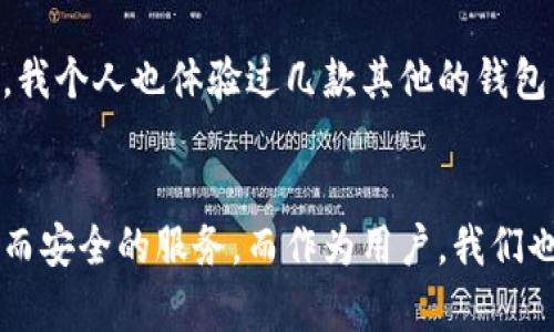   金山比特币钱包未来发展趋势：加密资产管理的新选择 / 
 guanjianci 比特币钱包, 金山, 加密资产, 区块链 /guanjianci 

引言
在如今这个数字化的时代，加密货币的崛起无疑是其中最令人关注的话题之一。随着比特币等数字资产逐渐被大众接受，如何安全、便捷地存储和管理这些资产变得至关重要。金山比特币钱包作为日益受到关注的一款加密货币管理工具，正在为用户提供新的选择。在接下来的内容中，我们将详细探讨金山比特币钱包的未来发展趋势，以及它在加密资产管理中的重要性。

金山比特币钱包简介
金山比特币钱包是由中国知名科技公司金山软件推出的一款比特币钱包应用，旨在为用户提供安全、便捷的比特币存储及交易服务。作为一款面向大众的产品，金山比特币钱包不仅提供基本的比特币交易功能，还蕴含了更多创新性的设计，使其在众多钱包应用中独树一帜。

为何选择金山比特币钱包？
选择一个适合自己的比特币钱包需要考虑多个因素，包括安全性、便捷性与用户体验等。而金山比特币钱包在这几个方面均有突出的表现。
首先，安全性无疑是用户最关心的事情之一。金山比特币钱包采用了多重加密技术，并结合生物识别技术（如指纹识别）以增强账户的安全保护。此外，所有交易信息都会被加密处理，确保用户的资产不会因网络攻击而泄露。
其次，金山比特币钱包在用户体验上表现出色。它采用了简洁直观的界面设计，即使是对加密资产管理毫无经验的人，也能很快上手。用户可以在轻松的操作中完成比特币的购买、转账与接收，非常符合当前用户追求高效和便捷的使用习惯。

金山比特币钱包的未来发展趋势
随着区块链技术的不断发展和加密货币的普及，金山比特币钱包也正在不断进化。从以下几个趋势来看，我们能够更好地预见其未来的发展方向：

趋势一：多币种支持
随着加密货币生态的日益丰富，用户对多币种钱包的需求日益增加。未来，金山比特币钱包或将扩展对其他加密货币的支持，比如以太坊、莱特币等，这无疑会为用户带来更方便的一站式管理体验。正如我个人觉得，拥有一个只需管理一个账号即可覆盖多种数字资产的方案，无疑会让我们的生活更加轻松。

趋势二：社区生态建设
建立一个良好的用户社区是金山比特币钱包未来的另一个重要方向。通过社区，用户不仅可以分享使用体验，还可以建立互动，获取更多使用建议和技巧。我发现，尤其在加密资产领域，很多用户在使用过程中遇到的问题往往是相似的，因此社区的力量能够让大家在互助中更好地理解与使用这款产品。

趋势三：更多增值服务
除了基本的资产管理功能，金山比特币钱包还可以考虑推出一些增值服务，比如投资建议、资产管理分析等，帮助用户更加科学合理地管理自己的加密资产。这意味着用户在获得钱包基本功能之外，也能获得更高层次的财务管理体验。我真心觉得，如果能通过钱包获得一些专业的投资指导，许多人可能会更愿意投入到这种新兴资产管理方式中。

趋势四：关注用户隐私
随着信息保护意识的提高，用户会更加关注自己的隐私安全。金山比特币钱包可以通过更先进的技术手段来保护用户的交易隐私，比如去中心化存储方案等，确保用户的交易信息不被泄露。这样的能力将成为钱包软件区别于其他竞争对手的一个亮点。

问题讨论

问题一：金山比特币钱包如何保障用户的资金安全？
对于任何一款数字货币钱包，资金安全永远都是头等大事。金山比特币钱包在安全方面采取了多重措施：首先是加密技术的使用，确保用户的数据无法被外部攻击获取。其次，生物识别技术的加入无疑为账户安全加了重保险。此外，金山比特币钱包还提供了恢复助记词功能，在用户遗失账户信息时，能够有效地找回数据。我有点遗憾的是，许多用户往往由于对安全性认识不足而忽略了这些重要的设置，因此在使用过程中产生不必要的损失。

问题二：金山比特币钱包的用户体验如何？
金山比特币钱包的开发团队非常注重用户体验。从界面的设计到功能的布局，都体现出对用户需求的深入理解。简单易用的操作界面、清晰的功能分区以及细致的使用说明，都是为了帮助用户更快地上手。我个人也体验过几款其他的钱包，但往往在使用过程中会遇到各种繁琐的设置和步骤，甚至让人感到困惑。金山比特币钱包正是通过这种友好的用户体验设计，为用户提供了愉快的操作感受。

结论
总的来说，金山比特币钱包不仅是一款技术优秀的加密货币管理工具，更是一种创新的资产管理方式。随着未来区块链技术与加密货币市场的发展，金山比特币钱包的功能势必会更加丰富，提供更多便捷而安全的服务。而作为用户，我们也应当密切关注这些变化，以便更好地管理我们的数字资产。更何况，金融科技的领域变化迅速，每一个新趋势的出现，都会为我们带来无限可能。