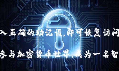 TokenPocket钱包真假：分辨靠谱与否的必备指南

在数字货币的世界中，数字钱包的安全性和可信度至关重要。由于TokenPocket钱包在区块链用户中越来越受欢迎，很多人开始关注它的真假问题。作为一款支持多链的加密钱包，TokenPocket钱包究竟是一个可靠的选择，还是一种潜在的风险呢？本文将为您详细拆解TokenPocket钱包的特点、优势及其可能存在的风险，帮助您更好地进行判断。

bianotiTokenPocket钱包真假：分辨靠谱与否的必备指南/bianoti

TokenPocket钱包,数字货币,加密钱包,区块链/guanjianci

什么是TokenPocket钱包？

TokenPocket是一款去中心化的钱包应用，支持多种区块链，允许用户安全地管理、存储和交易数字资产。它最大的特点是用户友好，提供多种链的支持，包括Ethereum、TRON、EOS等。通过一键式操作，用户可以轻松进行资产的发送和接收。

TokenPocket钱包的特点

1. **多链支持**：TokenPocket钱包支持多种主流区块链资产，用户可以在一个钱包中管理不同的数字货币，大大减少了管理成本。

2. **安全性**：TokenPocket采用加密技术保护用户的数据和资产，且采用去中心化的设计，用户全权掌握自己的私钥。与其他中心化钱包相比，这种设计在安全性上有显著提升。

3. **用户友好**：无论是新手还是资深用户，TokenPocket都设计了简单易用的界面，通过直观的操作引导用户，极大地方便了数字资产的管理。

4. **多功能**：TokenPocket不仅可以存储和转账，还提供了众多扩展功能，如DApp浏览、历史记录查询等，满足用户的多样化需求。

TokenPocket钱包的优势

TokenPocket的优势并不仅仅体现在它的功能和设计上，它在行业中的地位和影响力也值得关注。

1. **广泛的用户基础**：TokenPocket的用户遍布全球，各国用户纷纷选择其作为数字钱包，这说明了其在市场中的认可度和信誉。

2. **积极的社区建设**：TokenPocket高度重视用户的反馈和体验，积极维护用户社区，定期举办各种活动和互动，增强用户粘性。

3. **不断的技术更新**：随着区块链技术的发展，TokenPocket团队始终保持前瞻性，持续更新和产品，以应对日益变化的市场需求。

TokenPocket钱包的风险

尽管TokenPocket有诸多优点，但不可否认的是，任何数字资产和钱包都存在一定的风险。

1. **钓鱼攻击**：随着数字货币的普及，钓鱼攻击也愈加猖獗，用户在下载和使用TokenPocket时，必须确保从官方网站或官方渠道获取，以免受到虚假应用的侵害。

2. **私钥管理**：尽管TokenPocket采用去中心化设计使用户掌握私钥，但一旦私钥丢失或泄露，用户将面临资产被盗的风险。因此，妥善保管私钥至关重要。

3. **市场波动性**：持有数字资产的风险还包括市场本身的波动性较大，用户在使用TokenPocket进行交易时需谨慎评估投资风险。

如何验证TokenPocket钱包的真假？

在这个信息泛滥的时代，分辨TokenPocket钱包的真假变得无比重要。以下是一些实用的建议：

1. **官方网站**：首先，用户可以通过TokenPocket的官方网站（https://tokenpocket.pro/）获取信息，确保下载的应用是正版。

2. **社区反馈**：加入TokenPocket的用户社区，如Telegram和Reddit，关注用户的反馈和投诉，从而获取第一手的使用体验信息。

3. **查看开发者信息**：在应用商店中查找TokenPocket的下载信息，查看其开发者的背景及用户评分，避免下载到假钱包。

4. **安全性测试**：尝试在TokenPocket进行小额交易，观察其反应和速度。若遇到异常情况，应立即停止使用，并寻求专业技术支持。

结语

总的来说，TokenPocket在数字钱包市场中以其多链支持和用户友好的界面受到了广泛的认可，然而用户在使用时亦需保持警惕，确保自己在使用正版钱包的基础上，妥善管理自己的资产。虽然有些风险无法完全避免，但通过提升自己的安全意识和信息判断能力，可以有效降低被诈骗或遭受损失的几率。

常见问题解答

h41. TokenPocket钱包会被黑客攻击吗？/h4

在加密货币领域，黑客攻击时有发生，没有任何钱包能够做到绝对安全。不过，TokenPocket的去中心化设计大大降低了被攻击的风险。同时，用户应加强自身的安全意识，保持软件更新，避免使用公共WiFi等风险环境，以保护自己的资产。

h42. 如何恢复丢失的TokenPocket钱包？/h4

如果您丢失了TokenPocket钱包，通常可以通过助记词来恢复。如果您在创建钱包时记录下了助记词，只需下载TokenPocket的应用程序，选择“恢复钱包”，输入正确的助记词，即可恢复访问。如果未记录助记词，可能很难找回丢失的资产。因此，建议每位用户在创建钱包时妥善保管好助记词。

最后，希望本文能帮助各位读者更好地理解TokenPocket钱包的真假问题及相关风险。在这个数字化迅猛发展的时代，学会辨别安全与风险，引导自己健康地参与加密货币世界，成为一名智慧的投资者。