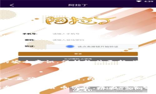 TokenPocket钱包真假：分辨靠谱与否的必备指南

在数字货币的世界中，数字钱包的安全性和可信度至关重要。由于TokenPocket钱包在区块链用户中越来越受欢迎，很多人开始关注它的真假问题。作为一款支持多链的加密钱包，TokenPocket钱包究竟是一个可靠的选择，还是一种潜在的风险呢？本文将为您详细拆解TokenPocket钱包的特点、优势及其可能存在的风险，帮助您更好地进行判断。

bianotiTokenPocket钱包真假：分辨靠谱与否的必备指南/bianoti

TokenPocket钱包,数字货币,加密钱包,区块链/guanjianci

什么是TokenPocket钱包？

TokenPocket是一款去中心化的钱包应用，支持多种区块链，允许用户安全地管理、存储和交易数字资产。它最大的特点是用户友好，提供多种链的支持，包括Ethereum、TRON、EOS等。通过一键式操作，用户可以轻松进行资产的发送和接收。

TokenPocket钱包的特点

1. **多链支持**：TokenPocket钱包支持多种主流区块链资产，用户可以在一个钱包中管理不同的数字货币，大大减少了管理成本。

2. **安全性**：TokenPocket采用加密技术保护用户的数据和资产，且采用去中心化的设计，用户全权掌握自己的私钥。与其他中心化钱包相比，这种设计在安全性上有显著提升。

3. **用户友好**：无论是新手还是资深用户，TokenPocket都设计了简单易用的界面，通过直观的操作引导用户，极大地方便了数字资产的管理。

4. **多功能**：TokenPocket不仅可以存储和转账，还提供了众多扩展功能，如DApp浏览、历史记录查询等，满足用户的多样化需求。

TokenPocket钱包的优势

TokenPocket的优势并不仅仅体现在它的功能和设计上，它在行业中的地位和影响力也值得关注。

1. **广泛的用户基础**：TokenPocket的用户遍布全球，各国用户纷纷选择其作为数字钱包，这说明了其在市场中的认可度和信誉。

2. **积极的社区建设**：TokenPocket高度重视用户的反馈和体验，积极维护用户社区，定期举办各种活动和互动，增强用户粘性。

3. **不断的技术更新**：随着区块链技术的发展，TokenPocket团队始终保持前瞻性，持续更新和产品，以应对日益变化的市场需求。

TokenPocket钱包的风险

尽管TokenPocket有诸多优点，但不可否认的是，任何数字资产和钱包都存在一定的风险。

1. **钓鱼攻击**：随着数字货币的普及，钓鱼攻击也愈加猖獗，用户在下载和使用TokenPocket时，必须确保从官方网站或官方渠道获取，以免受到虚假应用的侵害。

2. **私钥管理**：尽管TokenPocket采用去中心化设计使用户掌握私钥，但一旦私钥丢失或泄露，用户将面临资产被盗的风险。因此，妥善保管私钥至关重要。

3. **市场波动性**：持有数字资产的风险还包括市场本身的波动性较大，用户在使用TokenPocket进行交易时需谨慎评估投资风险。

如何验证TokenPocket钱包的真假？

在这个信息泛滥的时代，分辨TokenPocket钱包的真假变得无比重要。以下是一些实用的建议：

1. **官方网站**：首先，用户可以通过TokenPocket的官方网站（https://tokenpocket.pro/）获取信息，确保下载的应用是正版。

2. **社区反馈**：加入TokenPocket的用户社区，如Telegram和Reddit，关注用户的反馈和投诉，从而获取第一手的使用体验信息。

3. **查看开发者信息**：在应用商店中查找TokenPocket的下载信息，查看其开发者的背景及用户评分，避免下载到假钱包。

4. **安全性测试**：尝试在TokenPocket进行小额交易，观察其反应和速度。若遇到异常情况，应立即停止使用，并寻求专业技术支持。

结语

总的来说，TokenPocket在数字钱包市场中以其多链支持和用户友好的界面受到了广泛的认可，然而用户在使用时亦需保持警惕，确保自己在使用正版钱包的基础上，妥善管理自己的资产。虽然有些风险无法完全避免，但通过提升自己的安全意识和信息判断能力，可以有效降低被诈骗或遭受损失的几率。

常见问题解答

h41. TokenPocket钱包会被黑客攻击吗？/h4

在加密货币领域，黑客攻击时有发生，没有任何钱包能够做到绝对安全。不过，TokenPocket的去中心化设计大大降低了被攻击的风险。同时，用户应加强自身的安全意识，保持软件更新，避免使用公共WiFi等风险环境，以保护自己的资产。

h42. 如何恢复丢失的TokenPocket钱包？/h4

如果您丢失了TokenPocket钱包，通常可以通过助记词来恢复。如果您在创建钱包时记录下了助记词，只需下载TokenPocket的应用程序，选择“恢复钱包”，输入正确的助记词，即可恢复访问。如果未记录助记词，可能很难找回丢失的资产。因此，建议每位用户在创建钱包时妥善保管好助记词。

最后，希望本文能帮助各位读者更好地理解TokenPocket钱包的真假问题及相关风险。在这个数字化迅猛发展的时代，学会辨别安全与风险，引导自己健康地参与加密货币世界，成为一名智慧的投资者。