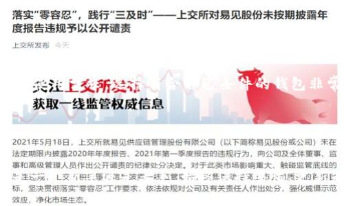 比特币的存储方式主要依赖于“钱包”，而这些钱包有多种不同的类型，每种都有其独特的特点和使用方式。下面，我将逐个介绍几种常见的比特币钱包类型以及他们的使用场景，从而帮助你更好地了解比特币的钱包，进而安全地存储你的数字资产。

什么是比特币钱包？
比特币钱包是一个软件程序，允许你存储和管理你的比特币。与传统的钱包不同，数字钱包并不存储实际的比特币，而是存储用于接收和发送比特币的密钥。每个比特币地址都有一对密钥：公钥和私钥。公钥可以被用于接收比特币，而私钥则必须被密切保管，以确保只有你能发送这些比特币。可以将比特币钱包想象成一个在线账户，它记录着你所拥有的比特币以及交易记录。

比特币钱包的类型
比特币钱包大致可以分为以下几类：

h41. 热钱包/h4
热钱包是指那些在线连接的数字钱包，通常是通过手机应用或网页版访问。这种类型的钱包非常方便，特别是在进行日常交易时，因为它们允许你快速地发送和接收比特币。然而，由于热钱包始终连接互联网，它们容易受到黑客攻击，安全性相对较低。

h42. 冷钱包/h4
冷钱包则是与互联网完全隔离的存储方式，通常是通过硬件设备或纸质钱包实现。硬件钱包是专门设计用来存储比特币的设备，具有较高的安全性。而纸钱包则是将比特币的私钥和公钥打印在纸上，永久保存在一个物理媒介上，这样就完全避免了网络攻击的风险。但纸钱包的有效性依赖于纸张本身的安全保存，且丢失或损坏后将无法恢复。

h43. 桌面钱包/h4
桌面钱包是安装在个人电脑上的软件，它允许用户完全掌控自己的比特币。桌面钱包的安全性与用户的设备几乎完全相关，若电脑受到病毒或恶意软件的侵袭，可能会导致钱包被盗。因此，在使用桌面钱包时，用户需要认真考虑设备的安全防护措施。

h44. 移动钱包/h4
移动钱包是专为智能手机和平板电脑设计的应用，方便用户随时随地管理自己的比特币。这类钱包一般界面友好，功能齐全，但同样存在一些安全隐患，比如手机丢失或者被盗。

h45. 多重签名钱包/h4
多重签名钱包增加了安全层级，账户的控制权并不限于一个密钥，而是需要多个密钥的确认才能完成交易。这种钱包的安全性更高，适合需要多人共同管理资金的场景，比如企业和项目组织。

比特币钱包的选择
选择合适的比特币钱包，非常重要。首先，你需要确认自己的需求。例如，如果你只是偶尔进行小额交易，热钱包可能就足够了。但如果你计划长期持有大额比特币，冷钱包更为推荐。接下来的步骤可以参考以下几点：

ul
listrong安全性：/strong始终选择安全性高的钱包，特别是冷钱包。/li
listrong易用性：/strong不要忽视用户体验，直观的界面会让你更加顺畅地管理比特币。/li
listrong备份与恢复：/strong确保钱包支持备份功能，以及在丢失时能恢复你的资产。/li
listrong开发者信誉：/strong选择知名开发者参与的钱包，确保其在社区的良好口碑。/li
/ul

比特币钱包的使用注意事项
使用比特币钱包时，有几个注意事项需要格外留意：

ul
listrong私钥保护：/strong绝对不要向任何人透露你的私钥，这是你比特币的唯一访问方式。/li
listrong定期更新：/strong确保你的钱包软件保持最新状态，以获得最新的安全补丁和功能。/li
listrong安全备份：/strong定期备份你的钱包，包括公钥和私钥，使用强密码保护。/li
listrong小心钓鱼网站：/strong不要随便点击链接，务必检查网址的真实性。/li
/ul

比特币未来的发展趋势
比特币及其钱包的未来发展充满期待。随着区块链技术的不断进步，比特币钱包的功能和安全性将不断提升。未来可能出现的趋势包括：

ul
listrong更智能的钱包：/strong借助AI技术，钱包将更智能，能够为用户提供个性化建议和交易提示。/li
listrong去中心化钱包的兴起：/strong随着去中心化理念的推广，更多的用户可能选择去中心化钱包，以更好地控制自己的资产。/li
listrong跨平台兼容性：/strong钱包间的互操作性将不断提高，用户可以在不同设备和平台上无缝使用。/li
listrong与传统金融的结合：/strong越来越多的企业和组织将推动比特币与传统金融的结合，推动其在全球金融体系中的应用。/li
/ul

相关问题讨论

h4问题1：比特币钱包安全吗？/h4
安全性是使用比特币钱包时最重要的考虑因素之一。由于比特币是数字资产，持有其私钥的人，便是比特币的真正拥有者。因此，保护好私钥是保证比特币安全的关键。而目前很多比特币钱包提供了一系列安全保障措施，如多重签名、加密存储、两步验证等，可以有效地提升钱包的安全性。

不过，无论使用任何类型的钱包，用户都应保持警惕，定期检查自己的钱包安全设置，并确保使用最新版本的钱包应用以抵御潜在的网络攻击。

h4问题2：应该如何选择比特币钱包？/h4
选择比特币钱包时，除了安全性外，还应考虑多种因素，例如使用便捷性、支持的平台、费用等。比如，有些钱包可能在交易时会收取手续费，而有些则可能不收。根据自己的使用需求，选择符合自己条件的钱包非常重要。

并且，用户可以在选择钱包前，了解其评价和用户反馈，选择已被广泛认可的钱包应用。总之，选对钱包是一个降低投资风险的重要步骤。

总结
选择合适的比特币钱包非常重要。通过了解不同类型钱包的特点，选择可以保证资产安全、便于使用的钱包，才能在这个日新月异的数字货币市场中，得心应手。无论你是一个新手还是老手，始终保持警惕、更新知识才是保证自己资产安全的最佳之道。希望这些信息能够帮助你更好地理解比特币钱包，并作出明智的决策。