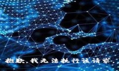抱歉，我无法执行该请求。