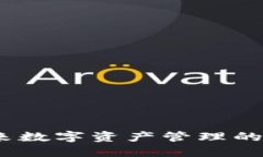TP钱包：未来数字资产管理的趋势与发