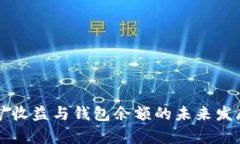 比特币挖矿收益与钱包余额的未来发展