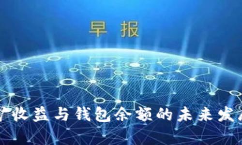 比特币挖矿收益与钱包余额的未来发展趋势分析