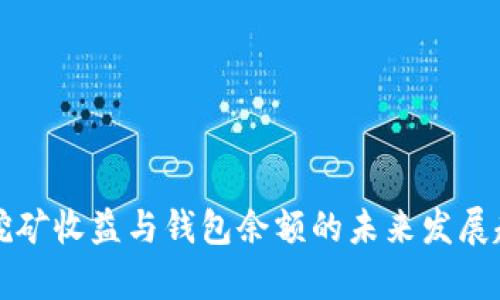 比特币挖矿收益与钱包余额的未来发展趋势分析