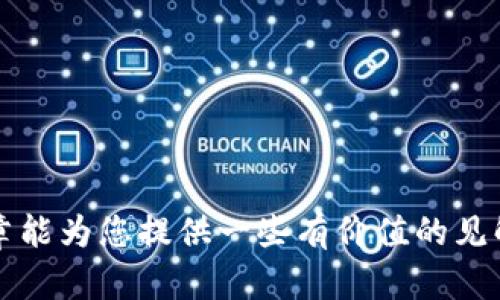 关于“TP钱包需要翻墙吗”的问题，我们可以深入探讨TP钱包的功能、使用场景以及在某些地区使用时可能面临的限制。下面是对这个主题的详细分析。

TP钱包概述
TP钱包（TokenPocket Wallet）是一款广受欢迎的数字货币钱包，支持多种区块链资产的存储与管理。用户可以通过TP钱包进行数字货币的发送、接收、交易以及参与去中心化金融（DeFi）项目等操作。TP钱包以其用户友好的界面和强大的功能，赢得了众多数字货币爱好者的青睐。

翻墙的必要性
在谈论TP钱包是否需要翻墙的问题时，首先要考虑的是用户所在的地理位置。一些国家和地区对区块链技术及相关服务的监管非常严格，例如中国大陆。在这些地方，访问某些区块链钱包和去中心化应用（DApp）时，可能需要使用VPN等翻墙工具来绕过地区限制。

在使用TP钱包时，如果用户所在地区没有对其进行封锁或限制，那么通常是可以直接访问的。例如，用户在国外的某些地方使用TP钱包，就不需要翻墙，即可顺畅地进行交易和资产管理。

影响翻墙决定的因素
以下几个因素可能影响用户对TP钱包使用翻墙的决定：
ul
    listrong地区的法律法规：/strong如前所述，由于不同国家的法律环境不同，在某些国家，使用数字货币钱包是被禁止的。/li
    listrong网络审查：/strong某些地区可能会对区块链网站和钱包进行网络审查，这时用户就需要考虑使用VPN等工具来翻墙。/li
    listrong钱包的审查状态：/strong针对TP钱包本身，如果该钱包被列入了某些国家的黑名单，用户在使用时则会面临困难。/li
/ul

如何翻墙使用TP钱包
如果用户发现自己需要翻墙来访问TP钱包，以下是一些常用的方法：
ul
    listrong使用VPN：/strong选择一个可靠的VPN服务提供商，确保其在用户所在国家可用且能够稳定连接。连接后，用户可以畅通无阻地访问TP钱包。/li
    listrong代理服务器：/strong用户也可以选择使用代理服务器来进行访问，尽管这是一个相对较老的方式，但在某些情况下仍然有效。/li
    listrongTor浏览器：/strongTor是一款旨在保护用户隐私和绕过网络审查的浏览器，可以帮助用户访问被封锁的网站和应用。/li
/ul

安全性问题
在翻墙使用TP钱包时，用户需要格外注意安全性。一些不可靠的VPN或代理可能会收集用户的数据，甚至窃取其数字资产。因此，选择信誉良好的服务商至关重要。此外，确保TP钱包的安全设置，如启用二次验证、使用强密码等，可以有效增强账户安全性。

总结
综上所述，TP钱包是否需要翻墙，主要取决于用户所处地区的网络环境和法律规定。在一些需要翻墙才能使用TP钱包的地区，用户应谨慎选择翻墙工具，并注意个人信息和资产的安全。希望这篇文章能帮助您更好地理解TP钱包的使用以及翻墙的必要性。

常见问题解答

问题一：在中国使用TP钱包的风险有哪些？
在中国使用TP钱包，用户面临的风险主要包括：
ul
    listrong法律风险：/strong中国对数字货币的监管相对严格，使用这些工具可能会违反当地法律，导致法律责任。/li
    listrong资金风险：/strong如果因监管原因导致TP钱包无法正常使用，用户的资产可能会面临被冻结的风险。/li
    listrong安全风险：/strong由于翻墙，用户可能会接触到一些不良网站或服务，增加了被诈骗或数据泄露的可能性。/li
/ul
因此，如果用户决定在中国内地使用TP钱包，必须权衡这些风险，并做好相应的防范措施。

问题二：除了TP钱包，还有哪些钱包推荐？
如果由于某些原因用户无法使用TP钱包，市场上还有许多其他钱包可供选择。以下是一些推荐的数字货币钱包：
ul
    listrongMetaMask：/strong它是一款流行的以太坊钱包，用户可以方便地参与DeFi项目和进行代币交易。/li
    listrongTrust Wallet：/strong这是一款多功能钱包，支持多种数字资产，且具有良好的用户体验。/li
    listrongCoinbase Wallet：/strong作为Coinbase交易所的官方钱包，用户可以安全存储和管理他们的数字资产。/li
/ul
每款钱包都有其独特的功能和优势，用户可以根据自己的需求选择合适的钱包。

在未来的数字货币和区块链世界中，随着技术和监管环境的变化，TP钱包及其他钱包的使用情况也将不断演进。希望这篇文章能为您提供一些有价值的见解和帮助！