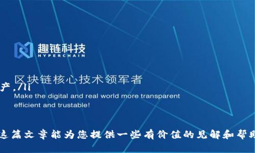 关于“TP钱包需要翻墙吗”的问题，我们可以深入探讨TP钱包的功能、使用场景以及在某些地区使用时可能面临的限制。下面是对这个主题的详细分析。

TP钱包概述
TP钱包（TokenPocket Wallet）是一款广受欢迎的数字货币钱包，支持多种区块链资产的存储与管理。用户可以通过TP钱包进行数字货币的发送、接收、交易以及参与去中心化金融（DeFi）项目等操作。TP钱包以其用户友好的界面和强大的功能，赢得了众多数字货币爱好者的青睐。

翻墙的必要性
在谈论TP钱包是否需要翻墙的问题时，首先要考虑的是用户所在的地理位置。一些国家和地区对区块链技术及相关服务的监管非常严格，例如中国大陆。在这些地方，访问某些区块链钱包和去中心化应用（DApp）时，可能需要使用VPN等翻墙工具来绕过地区限制。

在使用TP钱包时，如果用户所在地区没有对其进行封锁或限制，那么通常是可以直接访问的。例如，用户在国外的某些地方使用TP钱包，就不需要翻墙，即可顺畅地进行交易和资产管理。

影响翻墙决定的因素
以下几个因素可能影响用户对TP钱包使用翻墙的决定：
ul
    listrong地区的法律法规：/strong如前所述，由于不同国家的法律环境不同，在某些国家，使用数字货币钱包是被禁止的。/li
    listrong网络审查：/strong某些地区可能会对区块链网站和钱包进行网络审查，这时用户就需要考虑使用VPN等工具来翻墙。/li
    listrong钱包的审查状态：/strong针对TP钱包本身，如果该钱包被列入了某些国家的黑名单，用户在使用时则会面临困难。/li
/ul

如何翻墙使用TP钱包
如果用户发现自己需要翻墙来访问TP钱包，以下是一些常用的方法：
ul
    listrong使用VPN：/strong选择一个可靠的VPN服务提供商，确保其在用户所在国家可用且能够稳定连接。连接后，用户可以畅通无阻地访问TP钱包。/li
    listrong代理服务器：/strong用户也可以选择使用代理服务器来进行访问，尽管这是一个相对较老的方式，但在某些情况下仍然有效。/li
    listrongTor浏览器：/strongTor是一款旨在保护用户隐私和绕过网络审查的浏览器，可以帮助用户访问被封锁的网站和应用。/li
/ul

安全性问题
在翻墙使用TP钱包时，用户需要格外注意安全性。一些不可靠的VPN或代理可能会收集用户的数据，甚至窃取其数字资产。因此，选择信誉良好的服务商至关重要。此外，确保TP钱包的安全设置，如启用二次验证、使用强密码等，可以有效增强账户安全性。

总结
综上所述，TP钱包是否需要翻墙，主要取决于用户所处地区的网络环境和法律规定。在一些需要翻墙才能使用TP钱包的地区，用户应谨慎选择翻墙工具，并注意个人信息和资产的安全。希望这篇文章能帮助您更好地理解TP钱包的使用以及翻墙的必要性。

常见问题解答

问题一：在中国使用TP钱包的风险有哪些？
在中国使用TP钱包，用户面临的风险主要包括：
ul
    listrong法律风险：/strong中国对数字货币的监管相对严格，使用这些工具可能会违反当地法律，导致法律责任。/li
    listrong资金风险：/strong如果因监管原因导致TP钱包无法正常使用，用户的资产可能会面临被冻结的风险。/li
    listrong安全风险：/strong由于翻墙，用户可能会接触到一些不良网站或服务，增加了被诈骗或数据泄露的可能性。/li
/ul
因此，如果用户决定在中国内地使用TP钱包，必须权衡这些风险，并做好相应的防范措施。

问题二：除了TP钱包，还有哪些钱包推荐？
如果由于某些原因用户无法使用TP钱包，市场上还有许多其他钱包可供选择。以下是一些推荐的数字货币钱包：
ul
    listrongMetaMask：/strong它是一款流行的以太坊钱包，用户可以方便地参与DeFi项目和进行代币交易。/li
    listrongTrust Wallet：/strong这是一款多功能钱包，支持多种数字资产，且具有良好的用户体验。/li
    listrongCoinbase Wallet：/strong作为Coinbase交易所的官方钱包，用户可以安全存储和管理他们的数字资产。/li
/ul
每款钱包都有其独特的功能和优势，用户可以根据自己的需求选择合适的钱包。

在未来的数字货币和区块链世界中，随着技术和监管环境的变化，TP钱包及其他钱包的使用情况也将不断演进。希望这篇文章能为您提供一些有价值的见解和帮助！