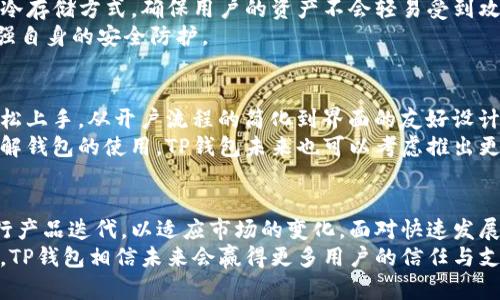   未来TP钱包苹果手机客户端的发展趋势与重要性分析 / 
 guanjianci TP钱包, 苹果客户端, 数字货币, 钱包安全 /guanjianci 

引言：数字货币时代的到来
在近年来，数字货币的崛起已经改变了全球的金融格局。从比特币到以太坊，越来越多的人开始关注并投资数字货币。随着这一趋势的不断发展，数字货币钱包的需求也随之上升。TP钱包作为其中一款优秀的数字货币钱包，其苹果手机客户端的未来发展值得我们探讨。

TP钱包的基本功能介绍
TP钱包是一款多功能的数字货币钱包，它支持多种主流数字货币的存储、交易和管理。用户可以通过TP钱包轻松查看自己的资产状况、进行快速交易，甚至参与一些去中心化金融（DeFi）项目。此外，TP钱包还提供了丰富的安全功能，确保用户的数字资产不受到威胁。

苹果手机客户端的重要性
随着移动互联网的不断发展，越来越多的用户倾向于通过手机来管理自己的资产。TP钱包的苹果客户端正是为了满足这一需求而产生的。拥有一款便捷、安全的手机钱包，不仅提高了用户的使用体验，也让他们在任何时间、任何地点都能够自由地进行数字货币管理。

未来发展趋势
对于TP钱包的苹果手机客户端，其未来的发展趋势无疑是一个热议的话题。我们可以从以下几个方面来展望未来的发展：

1. 用户体验的提升
在数字资产管理的过程中，用户体验尤为重要。TP钱包未来可能会继续其界面设计，提升用户的交互体验。例如，简化交易流程，让用户可以在更短的时间内完成多种操作。同时，提供更直观的资产分析工具，例如实时的市场动态和资产收益报告，这将会更好地帮助和管理自己的资产。

2. 增强安全性
随着数字货币的流行，安全问题也愈发突出。TP钱包的开发团队应该持续加强安全措施，采用更先进的加密技术、双重认证机制等。这将有效降低用户资产被盗取的风险，让用户在使用过程中感到更加安心。尤其是在全球范围内，安全性成为了用户选择数字钱包的重要因素。

3. 新增功能
为了满足不断变化的市场需求和用户需求，TP钱包未来可以考虑增加一些新功能。例如，集成虚拟资产的借贷、交易以及流动性挖矿等功能，吸引更多用户使用。同时，针对年轻用户群体，推出一些富有趣味性的功能，例如游戏化资产管理，增加用户的粘性，让他们在使用钱包的同时也能享受乐趣。

4. 跨平台兼容性
未来的TP钱包苹果手机客户端可能会更加重视与其他平台的兼容性，让用户可以在不同设备之间无缝切换。比如，用户可以在电脑上进行大额度交易，而在手机上进行日常的小额交易，这样的跨平台使用将为用户带来极大的便利。

5. 社区发展与用户参与
当前很多成功的数字货币项目都非常注重社区的建设。TP钱包未来也可能会加强与其用户社区的互动，定期收集用户反馈，了解他们的需求和痛点。通过社区活动和用户参与，TP钱包可以更加精准地进行产品迭代，提升用户忠诚度与满意度。

可能相关问题探讨
问题一：TP钱包如何确保用户的资产安全？
在数字货币这一领域，安全性都是首要考虑的问题。TP钱包在这方面做了很多努力。首先，TP钱包采用了多层次的加密标准和冷存储方式，确保用户的资产不会轻易受到攻击。此外，钱包内置的防钓鱼功能也能有效防止用户在登录时受到恶意网站的侵扰。
我真心觉得，安全不是一个时候的事，而是常态。用户在使用TP钱包的过程中，也应该定期更改密码，并开启双重身份验证，增强自身的安全防护。

问题二：对于新手用户，TP钱包的使用是否友好？
对于很多新手用户来说，数字钱包的使用门槛可能会有些高。然而，TP钱包在这方面采取了很多措施，力求让所有用户都能轻松上手。从开户流程的简化到界面的友好设计，TP钱包都显示出它对于用户体验的重视。
有点遗憾的是，虽然TP钱包不断，但对于某些技术门槛较高的功能，仍然需要用户有一定的学习曲线。为了帮助用户更好地理解钱包的使用，TP钱包未来也可以考虑推出更多的教程和视频指南，让用户在使用过程中得到更好的支持。

结论：未来的无限可能
整体而言，TP钱包苹果手机客户端的未来发展充满了无限可能。随着技术的不断进步和用户需求的变化，TP钱包将会不断进行产品迭代，以适应市场的变化。面对快速发展的数字货币市场，TP钱包只有把握住机遇，才能在竞争中脱颖而出。
在数字货币的世界里，安全与便利是用户最看重的两个方面。而TP钱包的目标，正是要在这两点上做到最好。通过不断创新与，TP钱包相信未来会赢得更多用户的信任与支持。