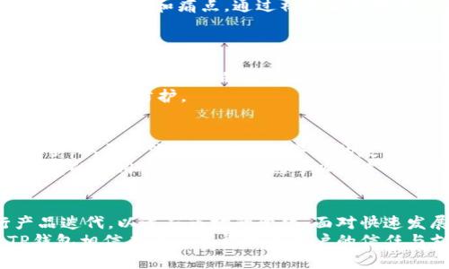   未来TP钱包苹果手机客户端的发展趋势与重要性分析 / 
 guanjianci TP钱包, 苹果客户端, 数字货币, 钱包安全 /guanjianci 

引言：数字货币时代的到来
在近年来，数字货币的崛起已经改变了全球的金融格局。从比特币到以太坊，越来越多的人开始关注并投资数字货币。随着这一趋势的不断发展，数字货币钱包的需求也随之上升。TP钱包作为其中一款优秀的数字货币钱包，其苹果手机客户端的未来发展值得我们探讨。

TP钱包的基本功能介绍
TP钱包是一款多功能的数字货币钱包，它支持多种主流数字货币的存储、交易和管理。用户可以通过TP钱包轻松查看自己的资产状况、进行快速交易，甚至参与一些去中心化金融（DeFi）项目。此外，TP钱包还提供了丰富的安全功能，确保用户的数字资产不受到威胁。

苹果手机客户端的重要性
随着移动互联网的不断发展，越来越多的用户倾向于通过手机来管理自己的资产。TP钱包的苹果客户端正是为了满足这一需求而产生的。拥有一款便捷、安全的手机钱包，不仅提高了用户的使用体验，也让他们在任何时间、任何地点都能够自由地进行数字货币管理。

未来发展趋势
对于TP钱包的苹果手机客户端，其未来的发展趋势无疑是一个热议的话题。我们可以从以下几个方面来展望未来的发展：

1. 用户体验的提升
在数字资产管理的过程中，用户体验尤为重要。TP钱包未来可能会继续其界面设计，提升用户的交互体验。例如，简化交易流程，让用户可以在更短的时间内完成多种操作。同时，提供更直观的资产分析工具，例如实时的市场动态和资产收益报告，这将会更好地帮助和管理自己的资产。

2. 增强安全性
随着数字货币的流行，安全问题也愈发突出。TP钱包的开发团队应该持续加强安全措施，采用更先进的加密技术、双重认证机制等。这将有效降低用户资产被盗取的风险，让用户在使用过程中感到更加安心。尤其是在全球范围内，安全性成为了用户选择数字钱包的重要因素。

3. 新增功能
为了满足不断变化的市场需求和用户需求，TP钱包未来可以考虑增加一些新功能。例如，集成虚拟资产的借贷、交易以及流动性挖矿等功能，吸引更多用户使用。同时，针对年轻用户群体，推出一些富有趣味性的功能，例如游戏化资产管理，增加用户的粘性，让他们在使用钱包的同时也能享受乐趣。

4. 跨平台兼容性
未来的TP钱包苹果手机客户端可能会更加重视与其他平台的兼容性，让用户可以在不同设备之间无缝切换。比如，用户可以在电脑上进行大额度交易，而在手机上进行日常的小额交易，这样的跨平台使用将为用户带来极大的便利。

5. 社区发展与用户参与
当前很多成功的数字货币项目都非常注重社区的建设。TP钱包未来也可能会加强与其用户社区的互动，定期收集用户反馈，了解他们的需求和痛点。通过社区活动和用户参与，TP钱包可以更加精准地进行产品迭代，提升用户忠诚度与满意度。

可能相关问题探讨
问题一：TP钱包如何确保用户的资产安全？
在数字货币这一领域，安全性都是首要考虑的问题。TP钱包在这方面做了很多努力。首先，TP钱包采用了多层次的加密标准和冷存储方式，确保用户的资产不会轻易受到攻击。此外，钱包内置的防钓鱼功能也能有效防止用户在登录时受到恶意网站的侵扰。
我真心觉得，安全不是一个时候的事，而是常态。用户在使用TP钱包的过程中，也应该定期更改密码，并开启双重身份验证，增强自身的安全防护。

问题二：对于新手用户，TP钱包的使用是否友好？
对于很多新手用户来说，数字钱包的使用门槛可能会有些高。然而，TP钱包在这方面采取了很多措施，力求让所有用户都能轻松上手。从开户流程的简化到界面的友好设计，TP钱包都显示出它对于用户体验的重视。
有点遗憾的是，虽然TP钱包不断，但对于某些技术门槛较高的功能，仍然需要用户有一定的学习曲线。为了帮助用户更好地理解钱包的使用，TP钱包未来也可以考虑推出更多的教程和视频指南，让用户在使用过程中得到更好的支持。

结论：未来的无限可能
整体而言，TP钱包苹果手机客户端的未来发展充满了无限可能。随着技术的不断进步和用户需求的变化，TP钱包将会不断进行产品迭代，以适应市场的变化。面对快速发展的数字货币市场，TP钱包只有把握住机遇，才能在竞争中脱颖而出。
在数字货币的世界里，安全与便利是用户最看重的两个方面。而TP钱包的目标，正是要在这两点上做到最好。通过不断创新与，TP钱包相信未来会赢得更多用户的信任与支持。