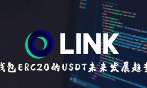 火币钱包ERC20的USDT未来发展趋势分析