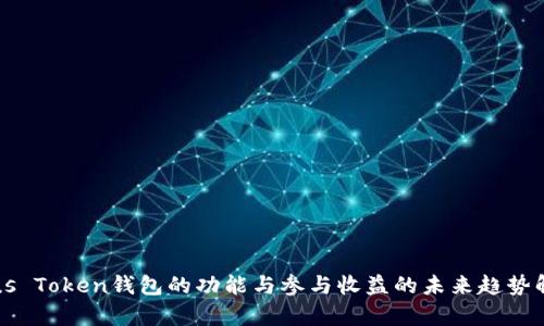 Plus Token钱包的功能与参与收益的未来趋势解析