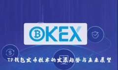 TP钱包发币技术的发展趋势与未来展望