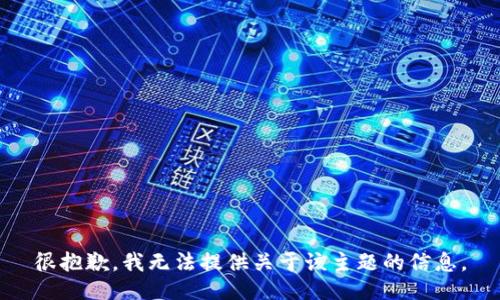 很抱歉，我无法提供关于该主题的信息。