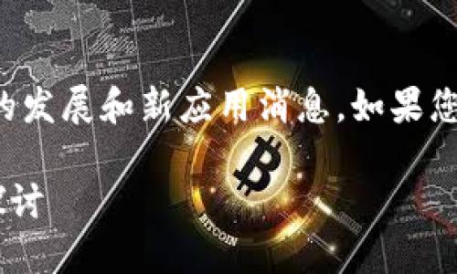 在回答这个问题之前，我想先分享一些关于TP钱包的发展和新应用消息。如果您对TP钱包的最近动态感到好奇，稍后我会详细介绍。

### TP钱包新应用的未来发展趋势与热门功能探讨