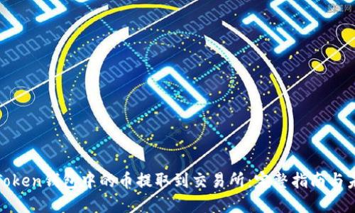 如何将Token钱包中的币提取到交易所：完整指南与未来趋势