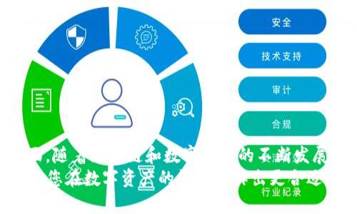 以太坊钱包哪种最好？未来发展趋势与选择指南

以太坊钱包,数字货币,区块链技术,去中心化/guanjianci

## 引言
在数字货币的世界里，选择一个合适的钱包就像为你的珍贵宝藏找一个安全的家。以太坊作为目前最流行的区块链之一，其钱包的种类和功能多种多样。随着区块链技术的不断发展，未来的以太坊钱包也会出现更多的新趋势，真心觉得这对每一个投资者来说都非常重要。

## 一、以太坊钱包的基本概念
以太坊钱包是一种用于管理以太坊（ETH）及其代币的工具。与传统的钱包不同，加密钱包利用公共和私人密钥来进行交易。公共密钥相当于银行账号，而私人密钥则是你访问和管理这些资产的密码。理解这些基础知识，可以帮助我们更好地选择适合自己的钱包。

## 二、以太坊钱包的类型
在选择以太坊钱包时，我们首先需要了解钱包的类型。主要有以下几种：
ul
  li热钱包（Hot Wallet）：在线钱包，适合频繁交易，便捷但安全性较低。/li
  li冷钱包（Cold Wallet）：离线钱包，如硬件钱包，安全性高，适合长期存储。/li
  li移动钱包（Mobile Wallet）：为手机用户设计的便利性高的钱包，适合日常小额支付。/li
  li桌面钱包（Desktop Wallet）：在个人计算机上安装的软件钱包，提供较好的安全性。/li
  li纸钱包（Paper Wallet）：将私钥和公钥打印出来，安全性极高但不便于使用。/li
/ul

## 三、热钱包与冷钱包的比较
在热钱包和冷钱包的选择方面，各有优缺点。热钱包的优势在于方便和快速，适合那些需要频繁交易的用户。而冷钱包虽然使用起来不那么方便，但其安全性足以抵御大部分网络攻击。
我曾有朋友因为使用热钱包而遭遇安全失误，损失了大笔资金。有点遗憾的是，他并没有意识到风险的重要性，因此选择了更便捷但安全性较低的热钱包。

## 四、目前推荐的以太坊钱包
根据当前用户的需求和市场反馈，以下几款以太坊钱包展现出色，值得大家关注：
ul
  liMetaMask：一款非常流行的热钱包插件，支持浏览器，适合DApp应用。/li
  liLedger Nano S/X：知名的硬件钱包，安全性极高，适合长期持有。/li
  liTrust Wallet：移动钱包，用户界面友好，支持多种数字资产。/li
  liExodus：桌面钱包，自带交换功能，支持多种加密资产。/li
/ul

## 五、未来以太坊钱包的趋势
随着区块链技术的不断发展，以太坊钱包也在不断创新和迭代。未来可能会出现如下趋势：
ul
  li更智能的合约：钱包将更好地集成智能合约功能，使得用户能更加便捷地进行交易和资产管理。/li
  li跨链互操作性：未来的钱包可能更好地支持不同区块链之间的资产转移，提供更方便的跨链交易体验。/li
  li更安全的隐私保护：用户对隐私的重视将推动钱包在安全和隐私保护措施上的提升。/li
/ul
这些趋势不仅意味着用户体验的提升，更在一定意义上反映了整个区块链行业的发展方向。

## 六、钱包选择的关键因素
在选择以太坊钱包时，有几点关键因素非常值得关注：
ul
  li安全性：钱包的安全性是最重要的考量，尤其是涉及到资金的管理。/li
  li易用性：钱包的操作是否友好，是否适合个人使用习惯。/li
  li客户支持：当遇到问题时，服务的响应速度和专业性都是重要考量。/li
  li功能性：是否支持用户所需要的更多附加功能，比如交易、资产管理等。/li
/ul

## 七、常见问题解答

### 1. 如何保证以太坊钱包的安全性？
要确保以太坊钱包的安全性，您可以采取以下措施：
ul
  li使用强大的密码：设置复杂且唯一的密码，避免与其他账户共用。/li
  li启用双重认证：如果钱包支持双重认证，务必启用，以增强账户安全性。/li
  li定期备份：定期备份钱包的私钥和恢复短语，以防丢失。/li
  li保持软件更新：确保使用最新版本的钱包软件，及时修复可能的安全漏洞。/li
/ul

### 2. 在使用以太坊钱包时，有哪些常见误区？
在使用以太坊钱包时，许多用户可能会陷入以下误区：
ul
  li盲目相信：许多用户可能对某些钱包的安全性盲目相信，而忽视了寡头市场的风险。/li
  li忽视更新：不定期对钱包进行更新，可能导致安全漏洞风险，真心觉得这是很多用户常犯的错误。/li
  li轻视私钥和助记词：用户常常低估了私钥和助记词的重要性，导致其在遗失后无法找回资产。/li
/ul

## 结语
以太坊钱包的选择并没有绝对的“最好”，而是要根据个人的需求和使用习惯，综合考虑安全性、易用性和功能性等方面。随着区块链和数字货币的不断发展，未来的以太坊钱包将更加智能化和安全，我真心期待它带给我们更便捷的使用体验。
投资数字货币的市场风云变幻，选择合适的钱包是保护财富的重要一环。希望今天的分享能够为您提供一些启示，帮助您在数字资产的管理上作出更合适的选择！