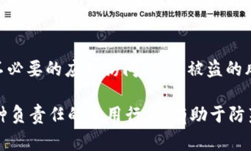 取消TokenPocket授权的具体步骤可能会因应用版本的不同而有所差异，但通常可以通过以下步骤实现：

步骤一：打开TokenPocket应用
首先，确保你已经下载并安装了最新版本的TokenPocket应用。打开应用后，进入你的钱包界面。

步骤二：寻找“设置”或“钱包管理”选项
在主界面中，通常会有一个“设置”或“钱包管理”的选项。点击进入这个选项，你将能够看到关于钱包的具体设置和管理功能。

步骤三：查看授权应用
在钱包管理或设置界面，寻找“授权管理”或者“已授权应用”的选项。这个部分通常会列出你已经授权的所有DApp（去中心化应用）或其他服务。这里，你可以查看每个应用的详细信息。

步骤四：取消授权
选择你想要取消授权的应用，然后点击进入。通常会有一个“取消授权”或“撤销授权”的按钮，点击确认即可完成授权的取消。系统会提示你确认，确保你真的想要取消这个授权。如果你不小心点击错误，可以再次授权。

步骤五：确认授权状态
完成取消授权后，回到授权管理页面，确认该应用已经不再出现在列表中。如果仍然显示，尝试刷新页面或重启应用。

常见问题解答

问题一：取消授权后，该应用还能访问我的钱包吗？
真心觉得这个问题很重要！一旦你取消了某个应用的授权，它将无法再访问你的钱包。这意味着所有与该应用相关的操作都会被停止，你的资产安全性将会提升。而如果你未来需要使用该应用，你需要重新授权，这也是保护钱包的一种措施。

问题二：为什么要定期检查我的授权状态？
有点遗憾的是，很多用户在使用去中心化应用时，往往会忽视授权管理的重要性。定期检查你的授权状态可以确保你的钱包不被不必要的应用访问，降低被盗的风险。网络环境瞬息万变，应用的安全性也不一定稳定，因此你要时刻保持警惕，定期整理你的应用授权列表，是一种负责任的做法。

通过以上步骤，你可以有效地取消TokenPocket中不再信任的应用授权，确保你的数字资产安全。此外，定期检查授权状态也是一种负责任的使用行为，有助于防范潜在风险和保护你的资产。希望这些信息对你会有所帮助！