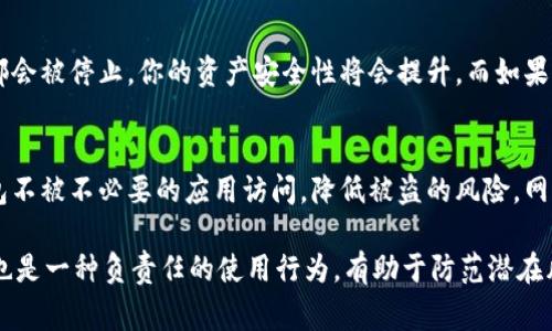 取消TokenPocket授权的具体步骤可能会因应用版本的不同而有所差异，但通常可以通过以下步骤实现：

步骤一：打开TokenPocket应用
首先，确保你已经下载并安装了最新版本的TokenPocket应用。打开应用后，进入你的钱包界面。

步骤二：寻找“设置”或“钱包管理”选项
在主界面中，通常会有一个“设置”或“钱包管理”的选项。点击进入这个选项，你将能够看到关于钱包的具体设置和管理功能。

步骤三：查看授权应用
在钱包管理或设置界面，寻找“授权管理”或者“已授权应用”的选项。这个部分通常会列出你已经授权的所有DApp（去中心化应用）或其他服务。这里，你可以查看每个应用的详细信息。

步骤四：取消授权
选择你想要取消授权的应用，然后点击进入。通常会有一个“取消授权”或“撤销授权”的按钮，点击确认即可完成授权的取消。系统会提示你确认，确保你真的想要取消这个授权。如果你不小心点击错误，可以再次授权。

步骤五：确认授权状态
完成取消授权后，回到授权管理页面，确认该应用已经不再出现在列表中。如果仍然显示，尝试刷新页面或重启应用。

常见问题解答

问题一：取消授权后，该应用还能访问我的钱包吗？
真心觉得这个问题很重要！一旦你取消了某个应用的授权，它将无法再访问你的钱包。这意味着所有与该应用相关的操作都会被停止，你的资产安全性将会提升。而如果你未来需要使用该应用，你需要重新授权，这也是保护钱包的一种措施。

问题二：为什么要定期检查我的授权状态？
有点遗憾的是，很多用户在使用去中心化应用时，往往会忽视授权管理的重要性。定期检查你的授权状态可以确保你的钱包不被不必要的应用访问，降低被盗的风险。网络环境瞬息万变，应用的安全性也不一定稳定，因此你要时刻保持警惕，定期整理你的应用授权列表，是一种负责任的做法。

通过以上步骤，你可以有效地取消TokenPocket中不再信任的应用授权，确保你的数字资产安全。此外，定期检查授权状态也是一种负责任的使用行为，有助于防范潜在风险和保护你的资产。希望这些信息对你会有所帮助！