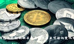 TP钱包不支持狗狗币的原因及未来可能
