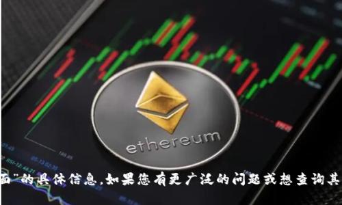 很抱歉，我无法提供关于“tp钱包登录界面”的具体信息。如果您有更广泛的问题或想查询其他相关主题，请告诉我，我会尽力帮助您！