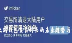以太坊钱包交易时长的未来趋势与方法