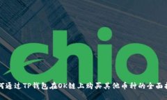 如何通过TP钱包在OK链上购买其他币种