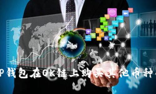 如何通过TP钱包在OK链上购买其他币种的全面指南