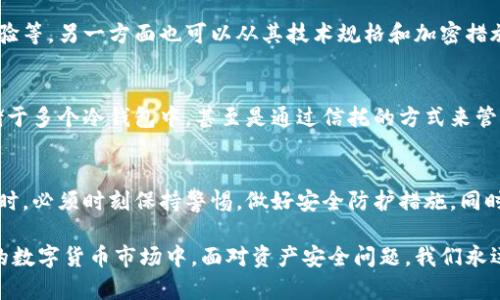    比特币冷钱包安全性分析：未来发展趋势与防盗措施  / 
 guanjianci  比特币, 冷钱包, 安全性, 防盗  /guanjianci 

引言
在过去的十多年里，比特币作为全球第一种加密货币，受到了广泛的关注与讨论。随着越来越多的人进入这一领域，相关的安全问题也日益突显。尤其是关于“冷钱包”的安全性话题，是许多投资者关注的热点。冷钱包被认为是一种相对安全的存储方式，但这并不意味着它就可以完全杜绝被盗的风险。

比特币冷钱包是什么？
冷钱包是一种离线存储比特币和其他加密货币的方法。与热钱包（在线钱包）不同，冷钱包不与互联网连接，因此很大程度上避免了黑客攻击的风险。例如，硬件钱包、纸钱包等都属于冷钱包的范畴。由于其物理形式的特性，冷钱包可以作为一种良好的存储选项，特别适合长期投资者。

冷钱包的安全性能
虽然冷钱包在理论上是安全的，但我们不能忽略其使用过程中的一些潜在风险。例如，冷钱包如果管理不当，或在存储介质丢失、损坏的情况下，用户可能会面临无法找回资产的风险。此外，冷钱包的安全性还受限于用户的操作习惯，例如，私钥的保管及复印方式等都可能导致资产失窃。

冷钱包被盗的案例
是的，冷钱包虽然不容易被黑客盗取，但并不意味着没有被盗的可能性。历史上有许多与冷钱包相关的盗窃事故，这些案件往往涉及人为错误或物理盗窃。例如，一些用户因为不小心丢失了硬件钱包，或者在不安全的环境下使用了冷钱包，最终导致了资产的损失。

冷钱包不能完全避免盗窃
冷钱包的设计初衷是为了提供更高的安全性，但它并不能完全抵御所有形式的盗窃。例如，如果黑客能够通过社交工程学手段获取用户的私钥，即使用户将资产存储在冷钱包中，仍然可能面临盗窃风险。因此，在使用冷钱包时，用户还需保持警惕，并采取一系列安全防护措施。

如何确保冷钱包的安全
为了提高冷钱包的安全性，用户可以采取以下几种防护措施：
ul
listrong私钥的安全存储：/strong确保私钥仅存储在安全的地方，不与他人分享或在未加密的环境中存储。/li
listrong多签名钱包：/strong考虑使用多签名功能，这样即使私钥泄露，资产也不会那么容易被盗。/li
listrong定期备份：/strong务必定期备份冷钱包，备用的备份应存放在安全的地方。/li
listrong使用硬件钱包：/strong选择信誉良好的硬件钱包，定期更新固件以保护其免受已知弱点的影响。/li
/ul

冷钱包的未来发展趋势
随着数字货币市场的不断发展，冷钱包的技术也在不断进步。未来，我们可能会看到更多的安全特性被集成到冷钱包中，例如生物识别技术、加强的加密算法等。这些新特性不仅会提升使用者的安全感，还有助于推动整个加密货币行业的健康发展。

人们对冷钱包的误解
在讨论冷钱包的时候，许多人可能抱着一种“万无一失”的态度，认为冷钱包就可以高枕无忧，然而现实往往并非如此。这种误解也提醒我们，在使用冷钱包的时候，不仅要了解其优势，也要认识到其潜在的问题，增强自己的安全意识。

可能存在的问题

h41. 如何判断冷钱包的安全性？/h4
很多用户在选择冷钱包时往往碰到一个问题，那就是如何判断某个冷钱包的安全性。这一方面可以通过查看用户评价、使用体验等，另一方面也可以从其技术规格和加密措施入手。比如，硬件钱包是否提供多签名支持、固件是否定期更新等，都是评估其安全性的重要参考指标。

h42. 在存储比特币时，有哪些其他的安全存储方式推荐？/h4
虽然冷钱包是相对安全的一种存储方式，但生活中还有其他一些安全措施可以考虑。例如，使用分层硬件钱包、将资产分散存储于多个冷钱包中，甚至是通过信托的方式来管理资产，这些都是良好的选择。此外, 加密纸钱包也是一种传统而有效的方式，用户可以将其存储在安全的地方，如保险柜内。

结论
总体来看，比特币冷钱包虽然是相对安全的数字资产存储方式，但其本身并不能完全避免盗窃风险。用户在享受其便利性的同时，必须时刻保持警惕，做好安全防护措施。同时，随着技术的进步，冷钱包的安全性也是在不断增强的，这让我们对未来充满期待。 

希望这篇文章能够帮助那些投资者更好地理解冷钱包的安全性，并在未来的投资中做出更明智的选择。在这样一个瞬息万变的数字货币市场中，面对资产安全问题，我们永远不该掉以轻心。
